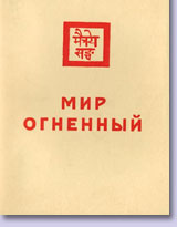 "Feurige Welt. Teil 1. 1933" - Umschlag des russischen Originals