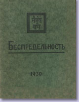 "Unbegrenzheit 1930. Teil 1" - Umschlag des russischen Originals